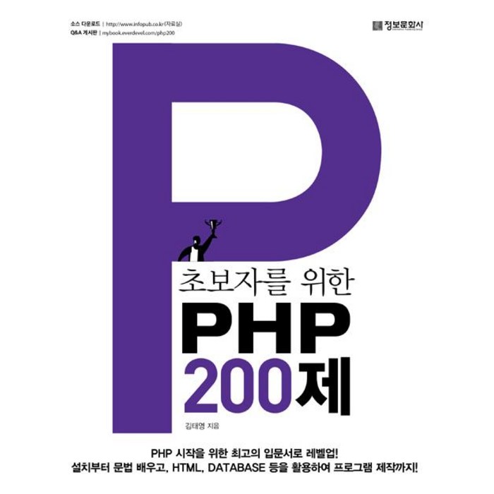 초보자를 위한 PHP 200제, 정보문화사 대표 이미지 - PHP 책 추천