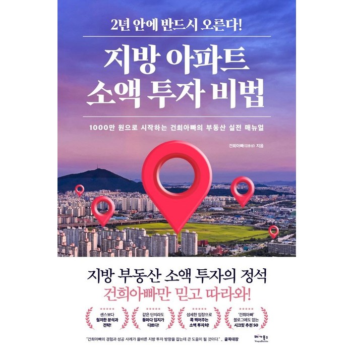 지방 아파트 소액 투자 비법:1000만 원으로 시작하는 건희아빠의 부동산 실전 매뉴얼, 김용성, 베가북스 대표 이미지 - 대선 관련주 투자 추천