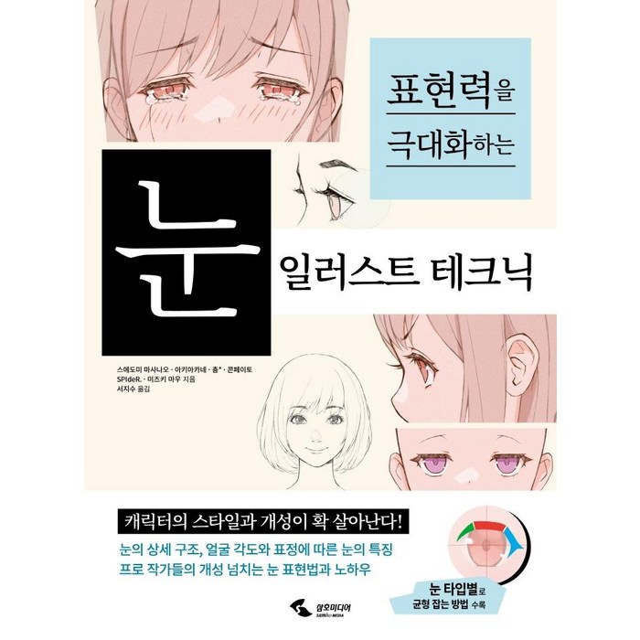 표현력을 극대화하는 눈 일러스트 테크닉, 삼호미디어 대표 이미지 - 일러스트 테크닉 책 추천