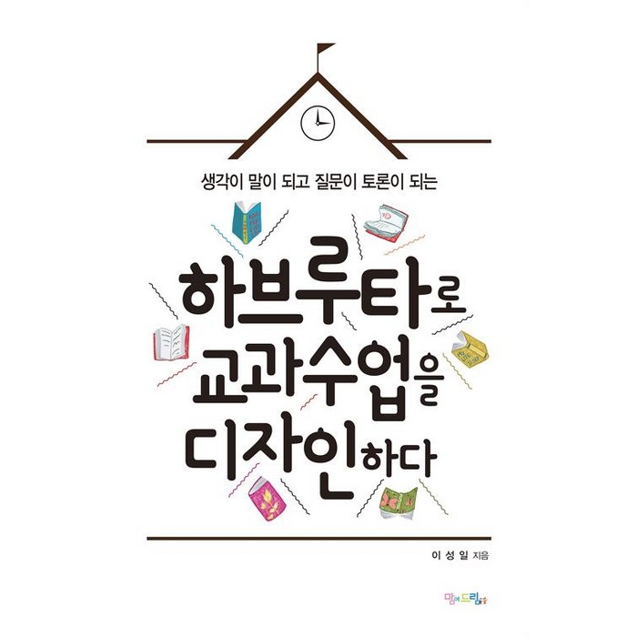 [맘에드림]하브루타로 교과 수업을 디자인하다, 맘에드림 대표 이미지 - 하브루타 공부법 추천