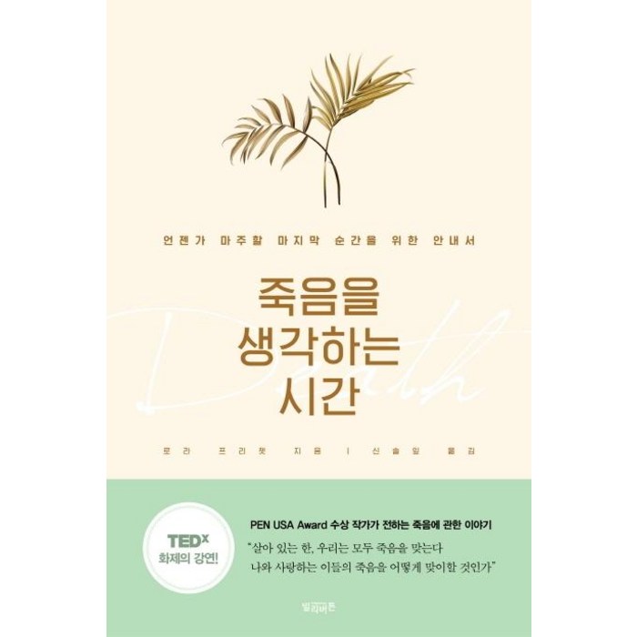 [빌리버튼]죽음을 생각하는 시간 대표 이미지 - 죽음에 관한 책 추천