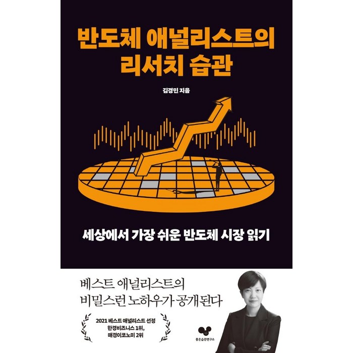 반도체 애널리스트의 리서치 습관:세상에서 가장 쉬운 반도체 시장 읽기, 좋은습관연구소, 김경민 대표 이미지 - 좋은습관연구소 추천