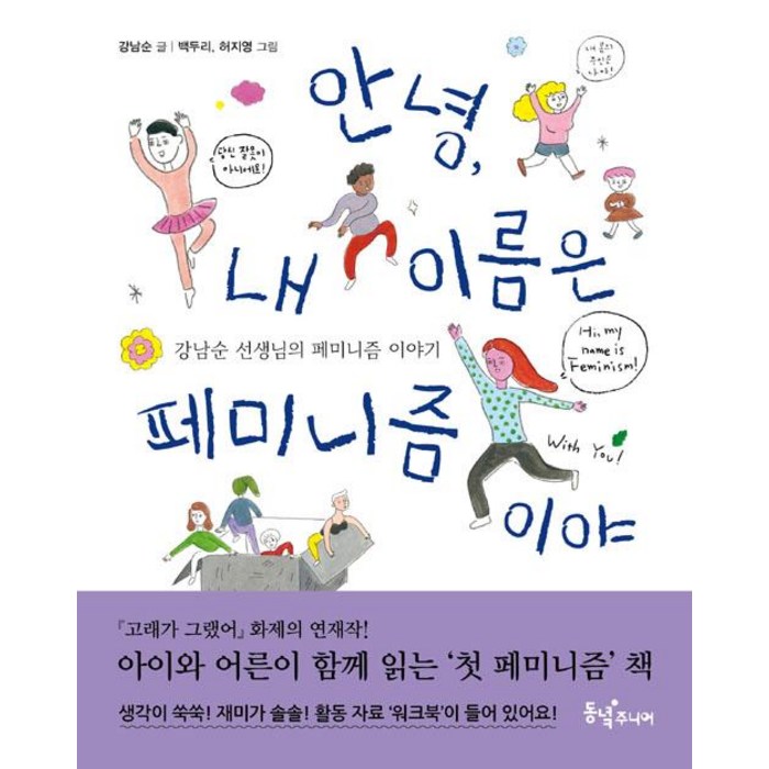 안녕 내 이름은 페미니즘이야:강남순 선생님의 페미니즘 이야기, 동녘주니어 대표 이미지 - 페미니즘 책 추천