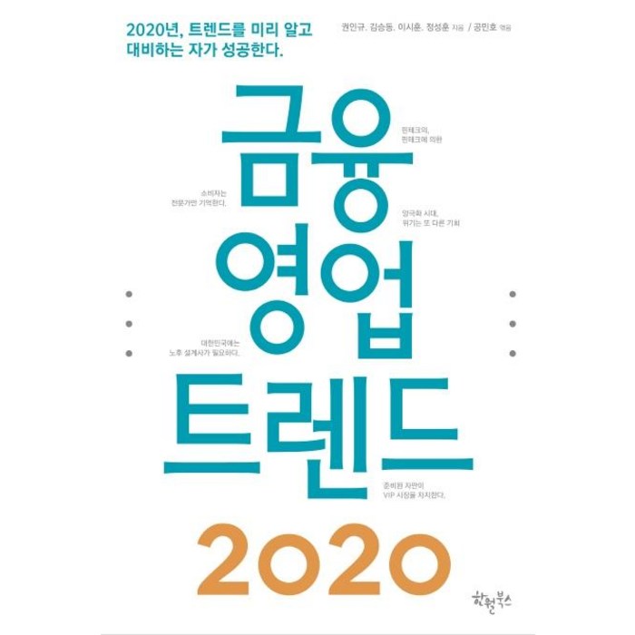 [한월북스]금융 영업 트렌드 2020 (2020년 트렌드를 미리 알고 대비하는 자가 성공한다.), 한월북스 대표 이미지 - 금융 책 추천