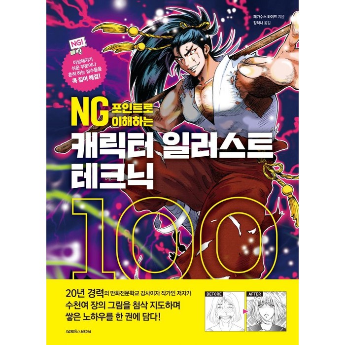 NG 포인트로 이해하는 캐릭터 일러스트 테크닉 100, 삼호미디어 대표 이미지 - 일러스트 테크닉 책 추천