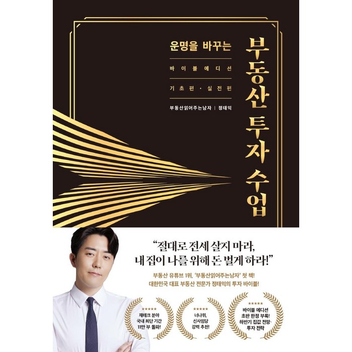 운명을 바꾸는 부동산 투자 수업(11만 부 기념 바이블 에디션):기초편·실전편 합본판, 리더스북, 정태익 대표 이미지 - 실전 투자 기법 추천