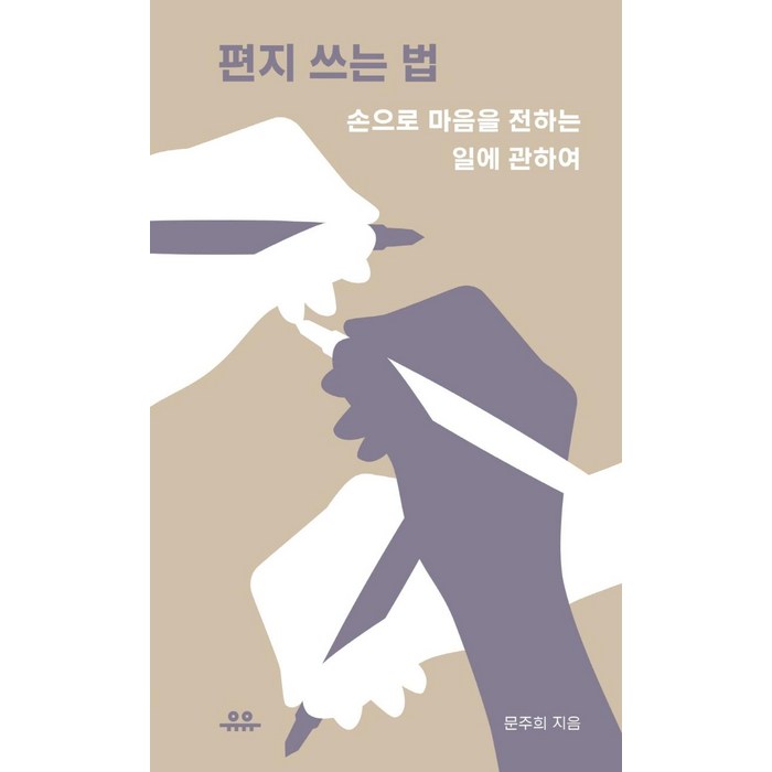 편지 쓰는 법, 문주희, 유유 대표 이미지 - 글 잘 쓰는 법 추천