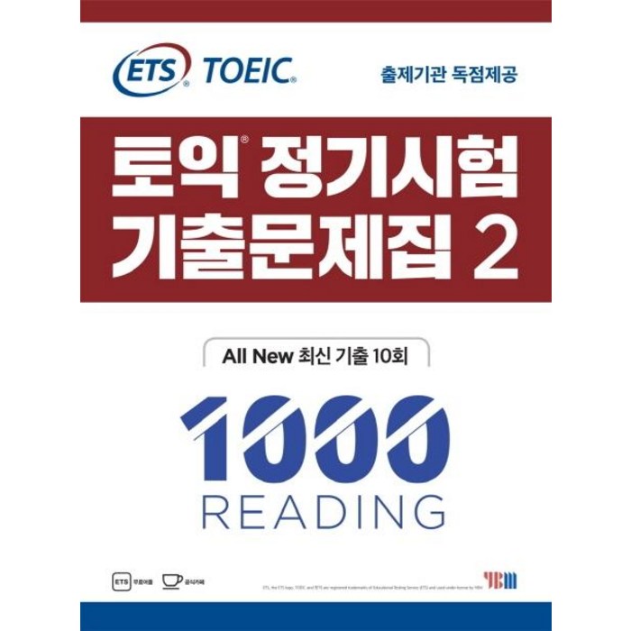 [YBM]ETS 토익 정기시험 기출문제집 2 1000 Reading - ALL New 최신 기출 10회, YBM 대표 이미지 - 토익 기출 추천