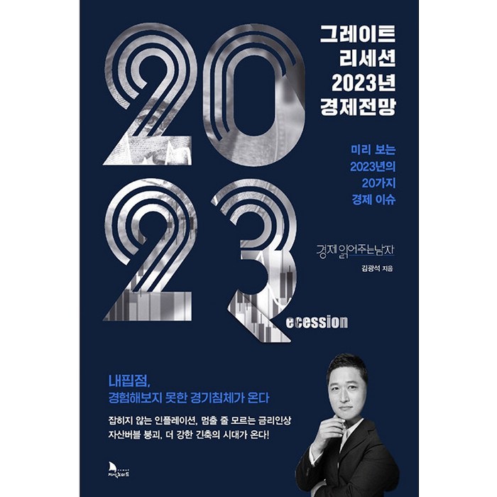 그레이트 리세션 2023년 경제전망, 이든하우스, 김광석 대표 이미지 - 경제 전망 추천