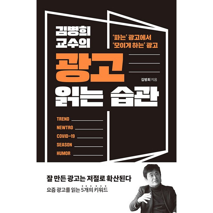 김병희 교수의 광고 읽는 습관:파는 광고에서 모이게 하는 광고, 좋은습관연구소 대표 이미지 - 좋은습관연구소 추천