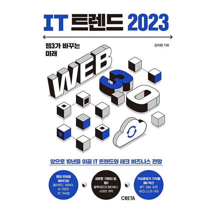 IT 트렌드 2023:웹3가 바꾸는 미래, 크레타, 김지현 대표 이미지 - 경제 전망 추천