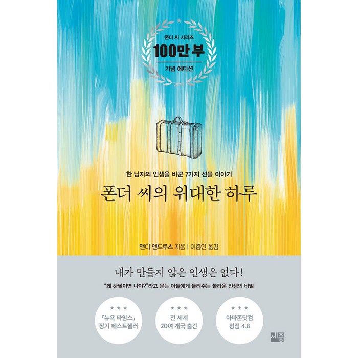 폰더 씨의 위대한 하루, 앤디 앤드루스, 세종서적 대표 이미지 - 위대한 추천