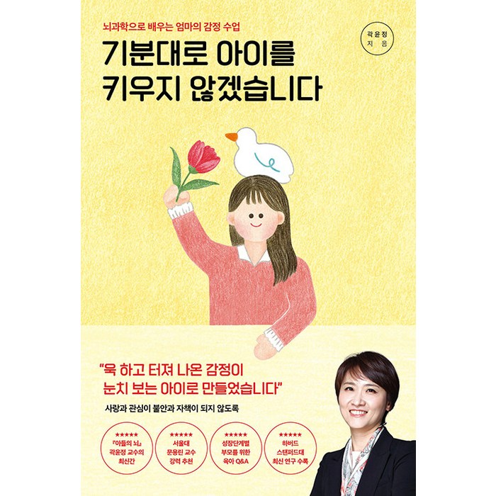 기분대로 아이를 키우지 않겠습니다:뇌과학으로 배우는 엄마의 감정 수업, 포레스트북스 대표 이미지 - 뇌 책 추천