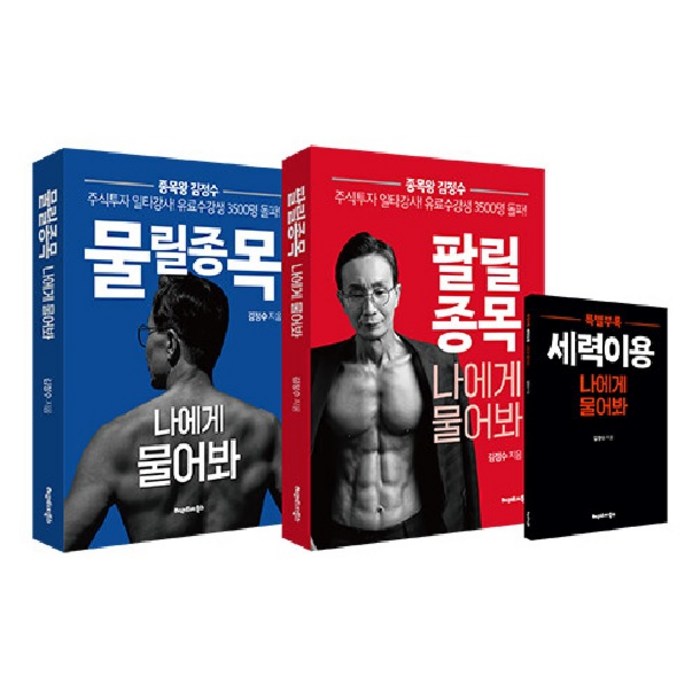 [헤리티지북스]물릴종목 팔릴종목 나에게 물어봐 세트 : 종목왕 김정수의 실전투자 비책 (전2권), 김정수, 헤리티지북스 대표 이미지 - 실전투자 추천