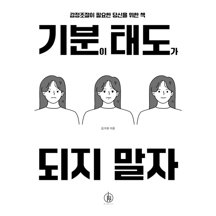 기분이 태도가 되지 말자:감정조절이 필요한 당신을 위한 책, 김수현, 하이스트 대표 이미지 - 연애 잘 하는 법 추천