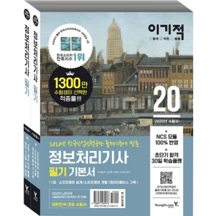 2020 이기적 정보처리기사 필기 기본서 (전2권) : NCS 기반 한국산업인력공단 출제기준에 맞춘, 영진닷컴 대표 이미지 - 정보처리기사 책 추천