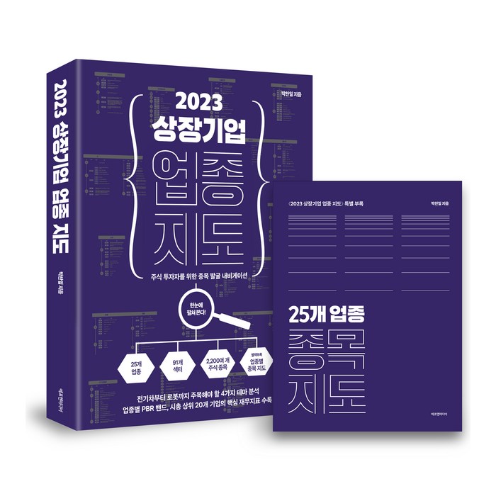 2023 상장기업 업종 지도:주식 투자자를 위한 종목 발굴 내비게이션, 박찬일, 에프엔미디어 대표 이미지 - 경제 전망 추천