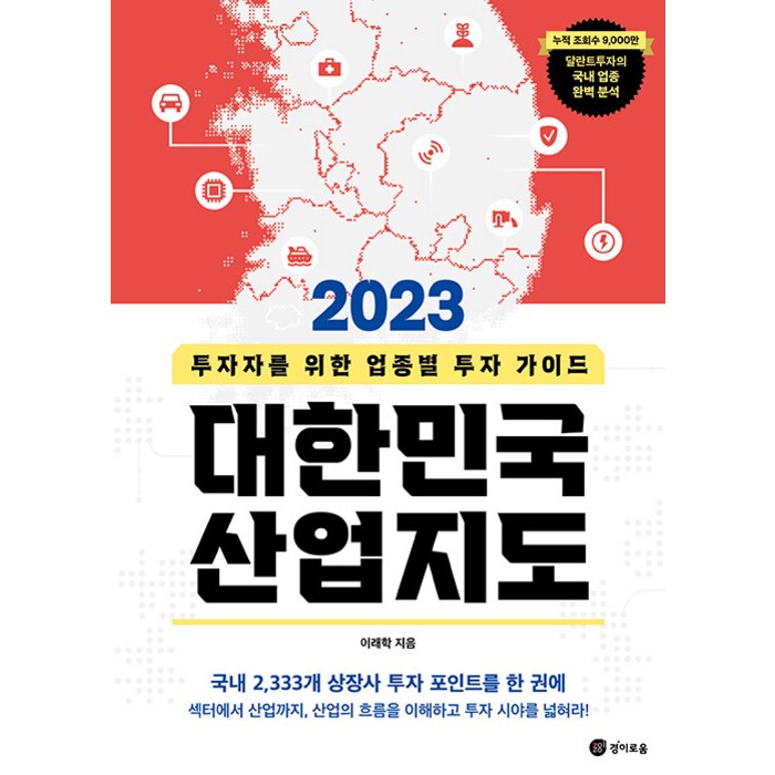 [경이로움]2023 대한민국 산업지도 : 투자자를 위한 업종별 투자 가이드, 이래학, 경이로움 대표 이미지 - 경제 전망 추천