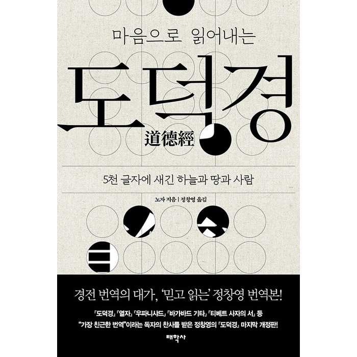 마음으로 읽어내는 도덕경:5천 글자에 새긴 하늘과 땅과 사람, 태학사, 노자 대표 이미지 - 마음 챙김 추천