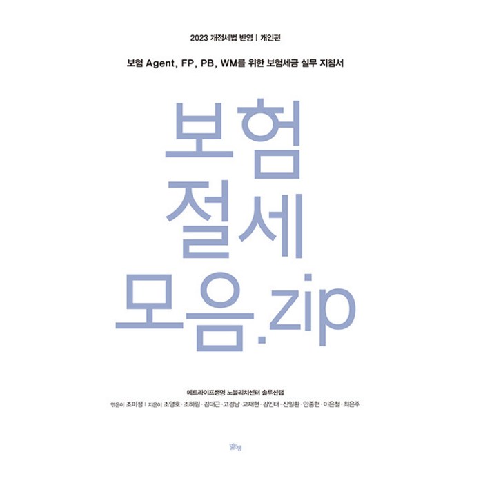 [맑은샘]보험 절세 모음. zip 개인편 : 보험 Agent FP PB WM를 위한 보험세금 실무 지침서, 맑은샘, 조영호 조하림 김대근 고경남 고재현 외 대표 이미지 - 보험 책 추천