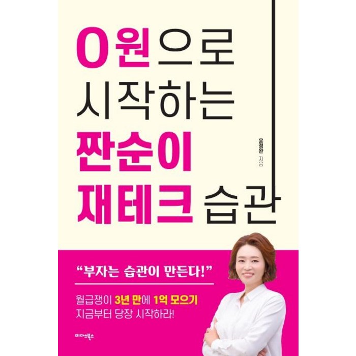 [미다스북스]0원으로 시작하는 짠순이 재테크 습관, 미다스북스, 윤정완 대표 이미지 - 짠테크 추천