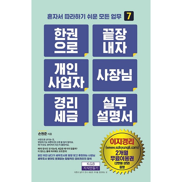 [지식만들기]한 권으로 끝장내자 개인사업자 사장님 경리세금 실무설명서 - 혼자서 따라하기 쉬운 모든 업무 7, 지식만들기, 손원준 대표 이미지 - 혼자 추천