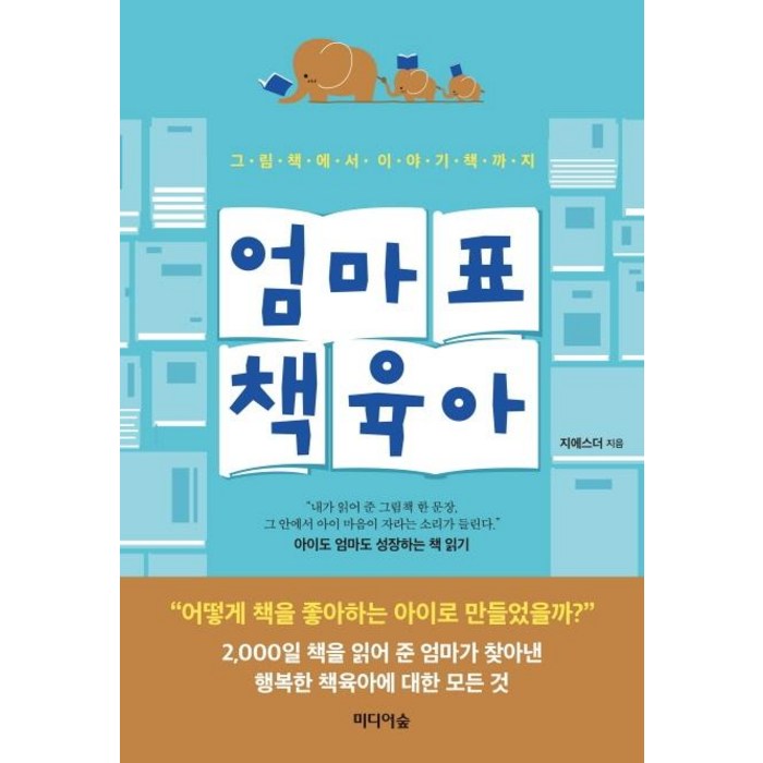 엄마표 책 육아:그림책에서 이야기책까지, 미디어숲 대표 이미지 - 육아 책 추천