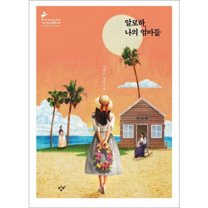 알로하 나의 엄마들:이금이 장편소설, 창비, 이금이 대표 이미지 - 엄마 추천
