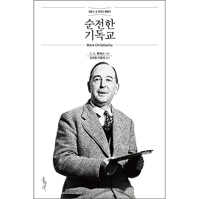 순전한 기독교:정본 C. S. 루이스 클래식, 홍성사 대표 이미지 - 종교 추천