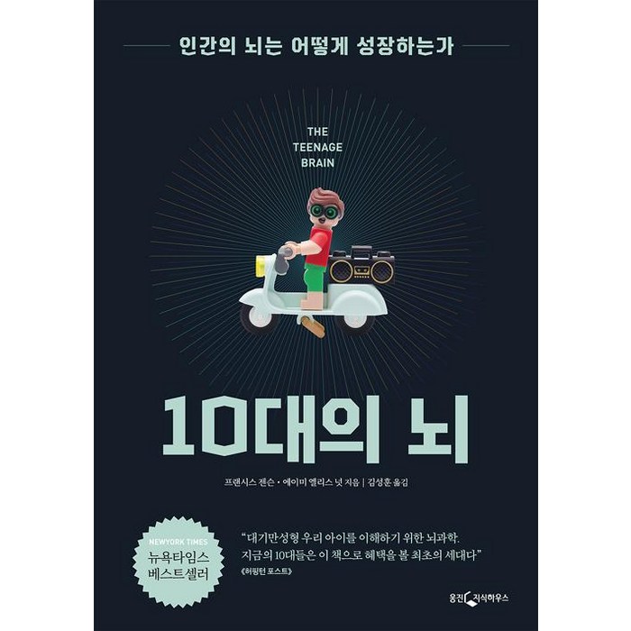 10대의 뇌:인간의 뇌는 어떻게 성장하는가, 웅진지식하우스, 에이미 엘리스 넛 대표 이미지 - 과학 도서 추천