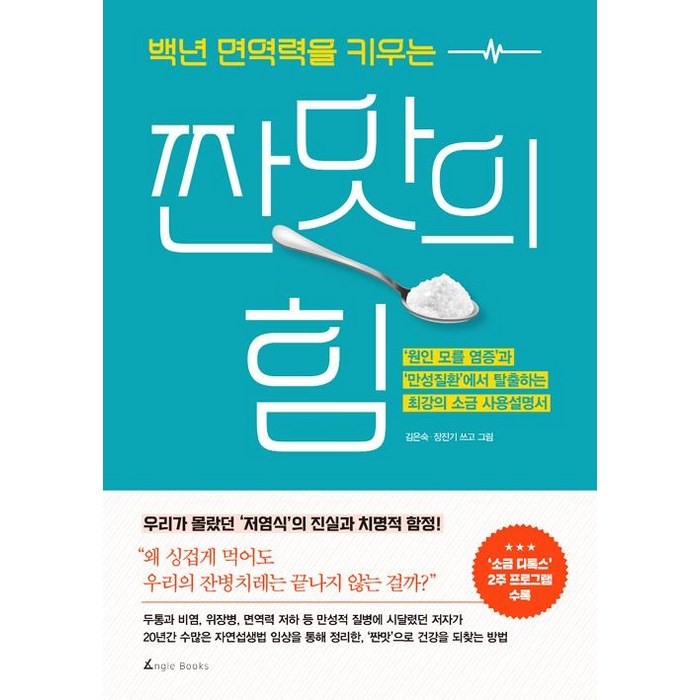 [앵글북스]백년 면역력을 키우는 짠맛의 힘, 앵글북스, 김은숙.장진기 대표 이미지 - 면역력 좋아지는 법 추천