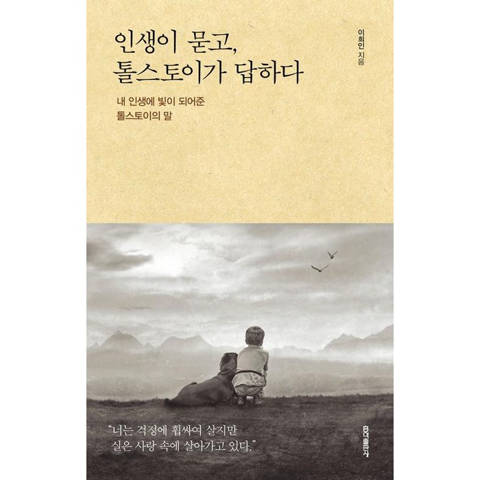 [홍익출판사]인생이 묻고 톨스토이가 답하다, 홍익출판사 대표 이미지 - 오건영 책 추천