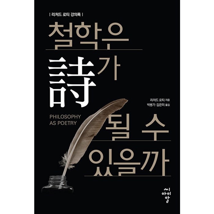 [씨아이알(CIR)]철학은 시가 될 수 있을까 : 리처드 로티 강의록, 씨아이알(CIR) 대표 이미지 - 철학책 추천