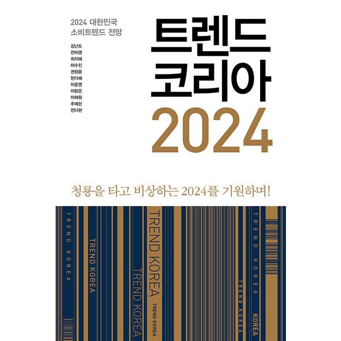 [미래의창]트렌드 코리아 2024 : 청룡을 타고 비상하는 2024를 기원하며, 미래의창, 김난도 외 대표 이미지 - 외로울때 추천