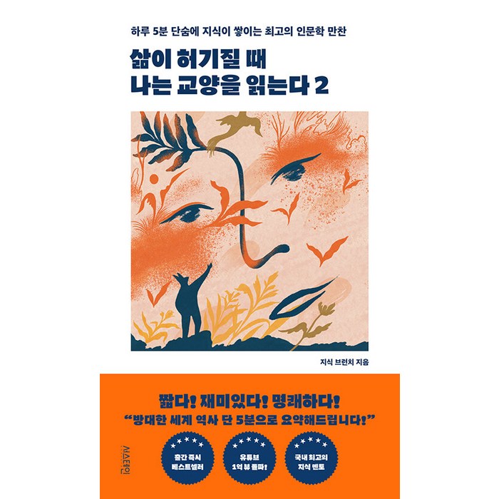 [서스테인]삶이 허기질 때 나는 교양을 읽는다 2 : 하루 5분 단숨에 지식이 쌓이는 최고의 인문학 만찬, 서스테인, 지식 브런치 대표 이미지 - 삶이 힘들때 추천