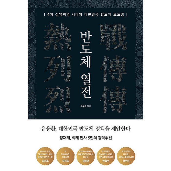 [비즈니스맵]반도체 열전 - 4차 산업혁명 시대의 대한민국 반도체 로드맵, 비즈니스맵, 유웅환 대표 이미지 - 반도체 책 추천