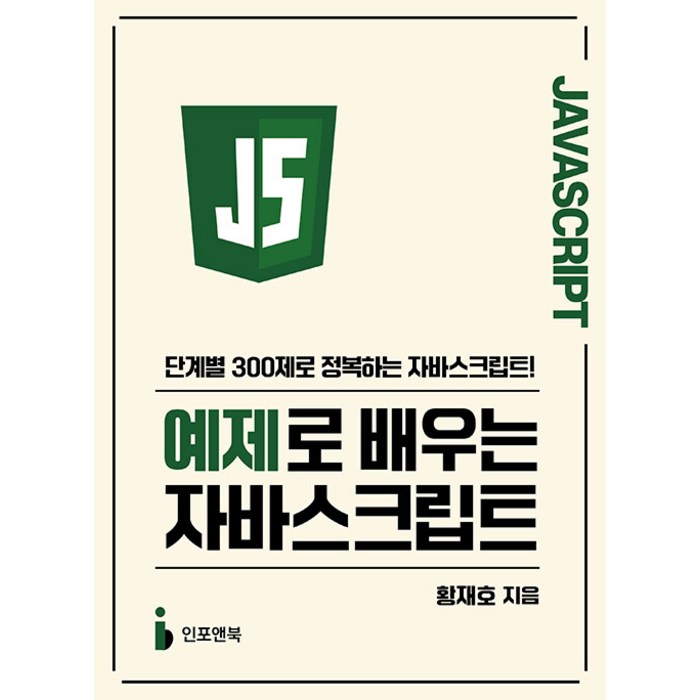 [인포앤북]예제로 배우는 자바스크립트 : 단계별 300제로 정복하는 자바스크립트, 인포앤북 대표 이미지 - 자바스크립트 책 추천