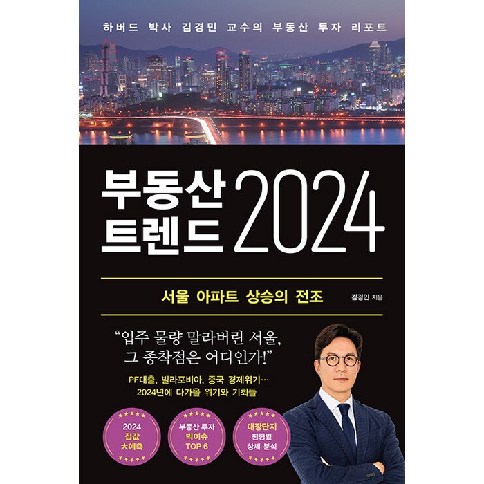 [와이즈맵]부동산 트렌드 2024 : 하버드 박사 김경민 교수의 부동산 투자 리포트, 와이즈맵 대표 이미지 - 부동산투자 책 추천