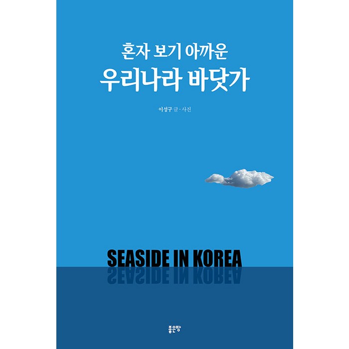[좋은땅]혼자 보기 아까운 우리나라 바닷가, 이성구, 좋은땅 대표 이미지 - 혼자 추천