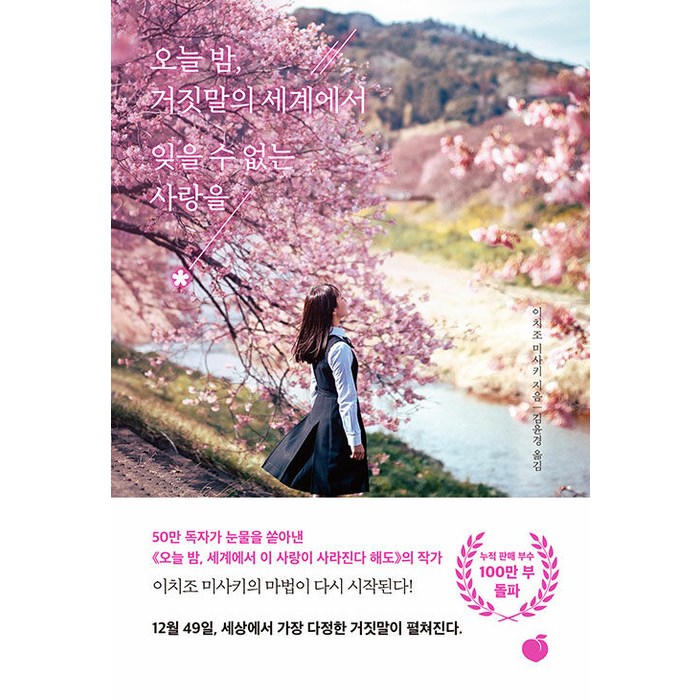 [모모]오늘 밤 거짓말의 세계에서 잊을 수 없는 사랑을, 이치조 미사키, 모모 대표 이미지 - 사랑 책 추천