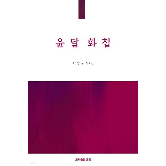 [도훈]윤달 화첩 - 공감시선 15, 상품명, 도훈, 이상구 대표 이미지 - 공감 잘 하는 법 추천