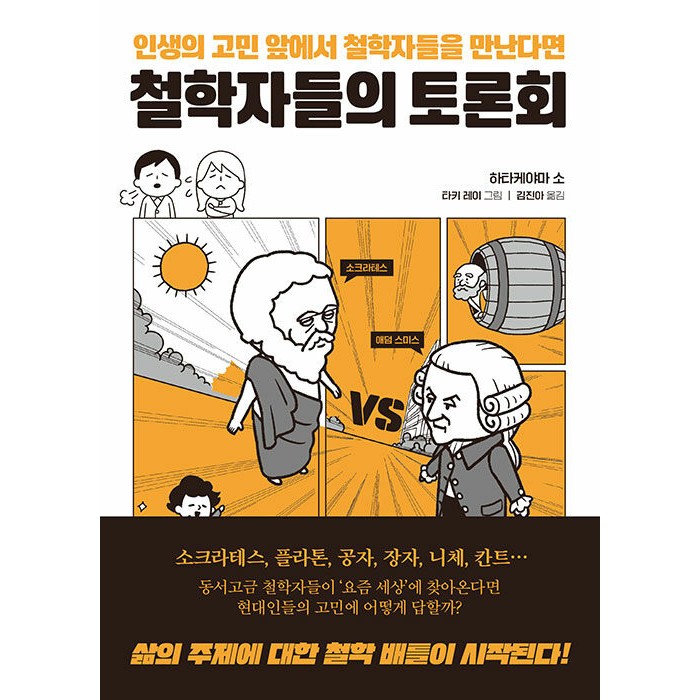 [프런티어]철학자들의 토론회 : 인생의 고민 앞에서 철학자들을 만난다면, 도서, 하타케야마 소 대표 이미지 - 철학책 추천