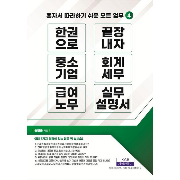 [지식만들기]한 권으로 끝장내자 중소기업 회계세무 급여노무 실무설명서 - 혼자서 따라하기 쉬운 모든 업무 4, 상품명, 지식만들기, 손원준 대표 이미지 - 혼자 추천