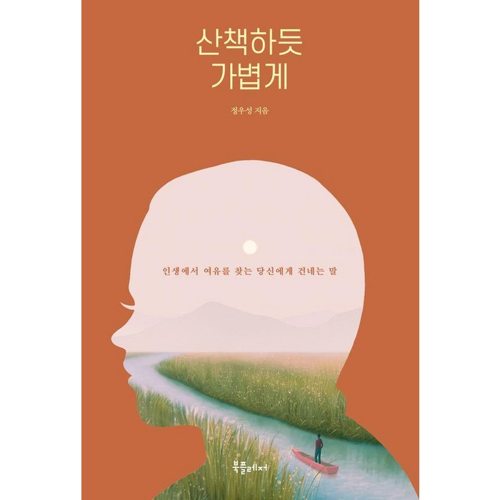 산책하듯 가볍게:인생에서 여유를 찾는 당신에게 건네는 말, 북플레저, 정우성 대표 이미지 - 인문학 책 추천