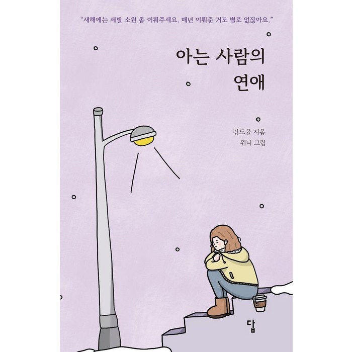 [답]아는 사람의 연애, 답, 강도율 대표 이미지 - 연애 하는법 추천