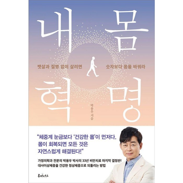 내 몸 혁명, 루미너스, 박용우 대표 이미지 - 간헐적 단식 추천