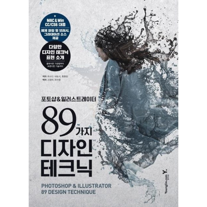 포토샵&일러스트레이터 89가지 디자인 테크닉, 영진닷컴 대표 이미지 - 포토샵 책 추천