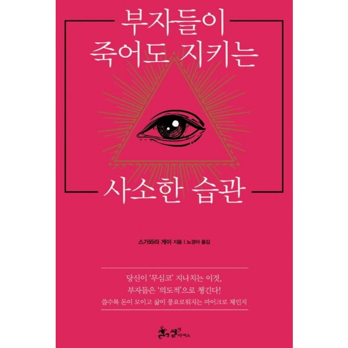 부자들이 죽어도 지키는 사소한 습관, 쌤앤파커스, 스가와라 게이 대표 이미지 - 부자들의 습관 추천