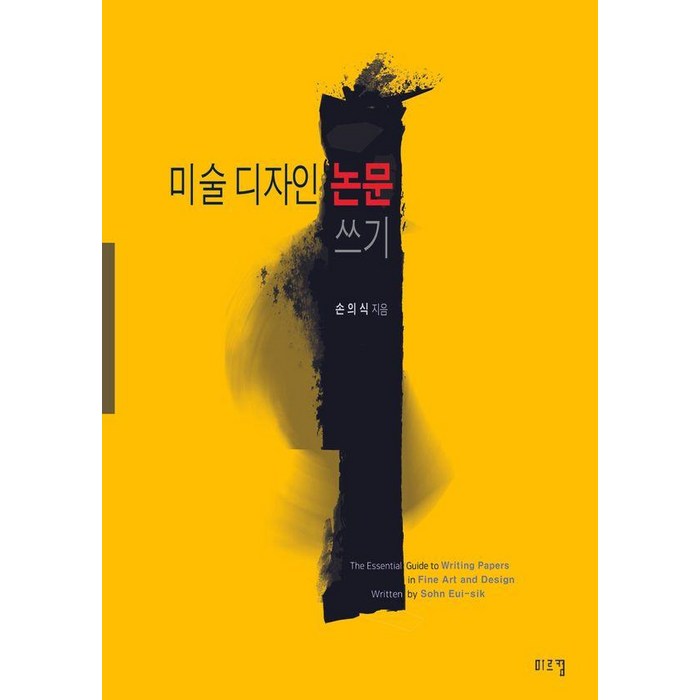 미술디자인 논문쓰기, 헤럴드프레스, 손의식 대표 이미지 - 논문 잘 쓰는법 추천