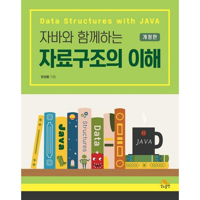 자바와 함께하는 자료구조의 이해, 생능출판 대표 이미지 - JAVA 책 추천